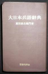 大日本兵語辞典