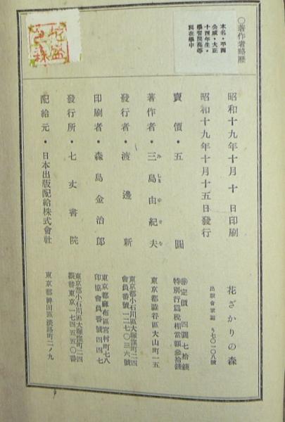 花ざかりの森(三島由紀夫) / 古本、中古本、古書籍の通販は