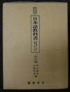 日本語教科書　日本の英領マラヤ・シンガポール占領期（1941～45）　全6巻揃い　南方軍政関係資料32