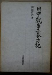 日中戦争裏方記