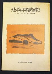 北ボルネオ従軍記　ゴム林・ジャングル・有意転変