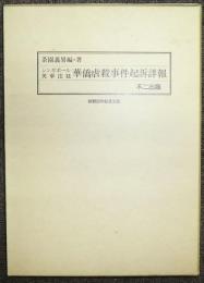 シンガポール英軍法廷　華僑虐殺事件起訴詳報