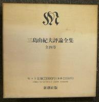三島由紀夫評論全集 全4巻揃い | 三島由紀夫 | 新潮社 | ¥10,180