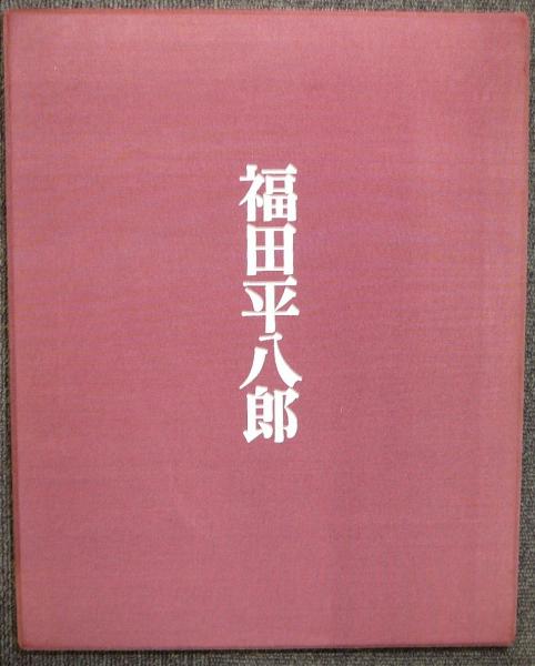 福田平八郎 / 古本、中古本、古書籍の通販は「日本の古本屋」 / 日本の