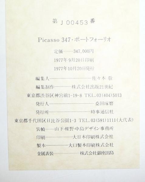 Picasso 347（ピカソ347） ポートフォリオ(出版21世紀編) / 古本、中古