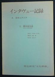 インタヴュー記録　A.日本とアジア　2.青木英五郎　特定研究「文化摩擦」