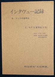 インタヴュー記録　B.アジアの留学生　2.A.F.S.留学生（8名）　特定研究「文化摩擦」