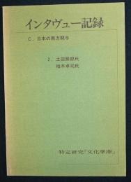 インタヴュー記録　C.日本の南方関与　2.土田節郎氏・柏木卓司氏　特定研究「文化摩擦」