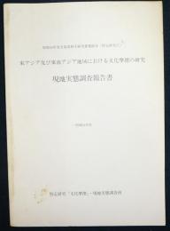 東アジア及び東南アジア地域における文化摩擦の研究　現地実態調査報告書　昭和54年度