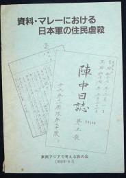 資料・マレーにおける日本軍の住民虐殺