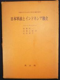 日本軍政とインドネシア独立