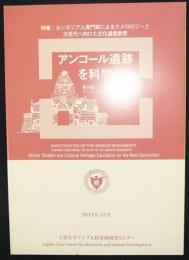 アンコール遺跡を科学する　第18回　アンコール遺跡国際調査団報告会　特集：カンボジア人専門家によるクメロロジーと次世代へ向けた文化遺産教育