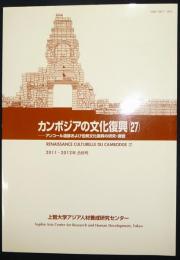 カンボジアの文化復興27　アンコール遺跡および伝統文化復興の研究・調査　2011・2012年合併号