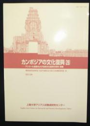 カンボジアの文化復興28　アンコール遺跡および伝統文化復興の研究・調査　2013