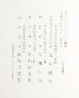 麻谷翁遺墨帖