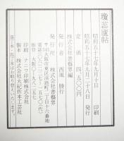瓊蕊廬帖