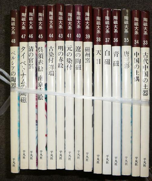 陶磁大系 全48巻 平凡社 陶磁体系 25〜48巻 陶磁大