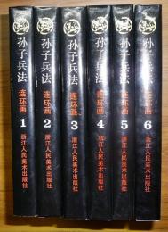 孫子兵法　連環画　全6冊揃い