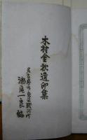 金秋先生印譜（木村金秋遺印集）