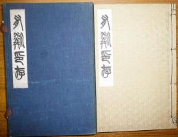 有リン印存（石河有リン先生印集）
