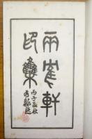 有リン印存（石河有リン先生印集）