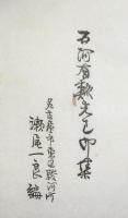 有リン印存（石河有リン先生印集）
