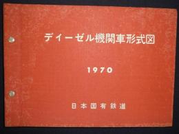 ディーゼル機関車形式図　1970