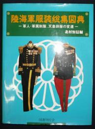 陸海軍服装総集図典　軍人・軍属制服、天皇御服の変遷