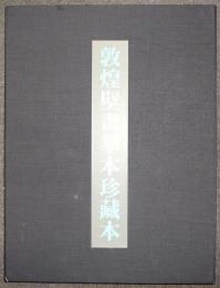 敦煌壁画？本珍蔵本