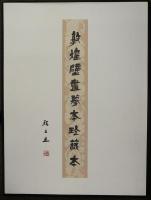 敦煌壁画？本珍蔵本