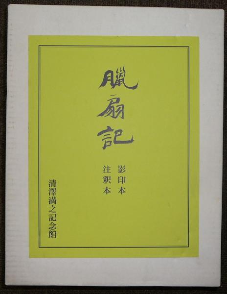 影印本 臘扇記 清澤満之 影印本 臘扇記 清澤満之 臘扇記 影印本のみ 注釈本欠 / 古本、