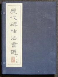 歴代碑帖法書選　全5集60冊揃い