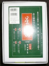 Amazon.co.jp: 北大路魯山人の星岡 普及版(4冊セット) : 本