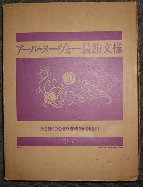 アール・ヌーヴォー装飾文様学研新品未開封MIU404