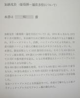 葡萄弾　遍在方位について　オリジナル版画3葉付　