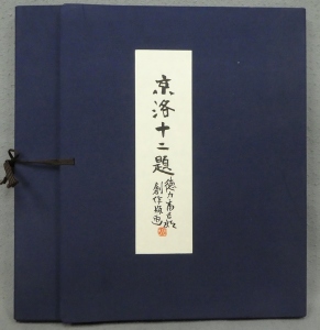 徳力冨吉郎 京洛十二題 額縁 インテリア 徳力冨吉郎 京洛十二題 額縁 インテリア