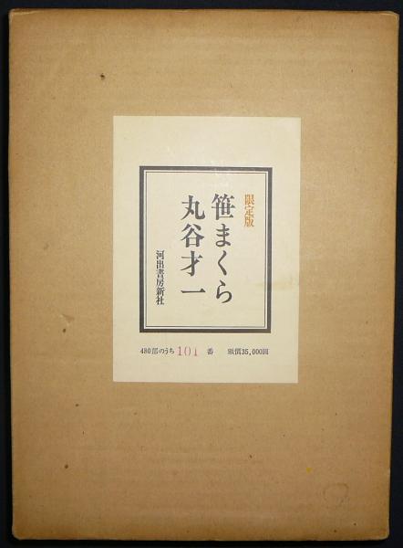 著者直筆署名入り笹まくら 限定版