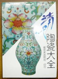 清代陶瓷大全　中国陶瓷大系