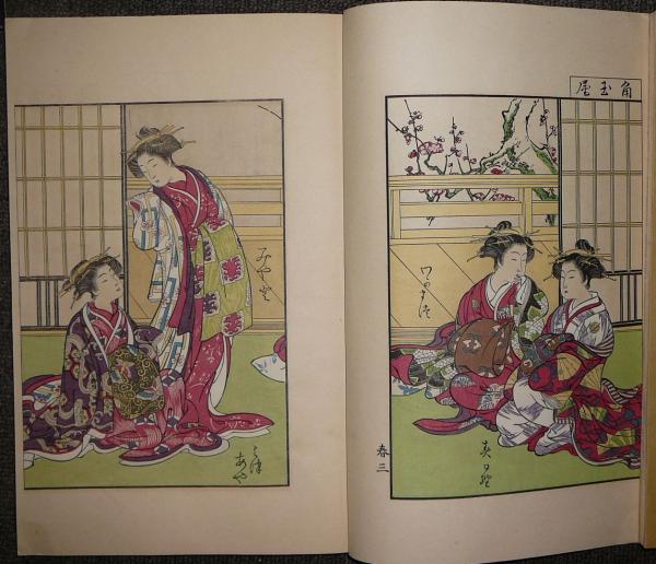 青楼美人合姿鏡(北尾重政, 勝川春章 画 ; 久保田米斉 編) / 古本