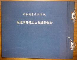 昭和丙申元旦事故　慰霊碑除幕式並慰霊祭記念