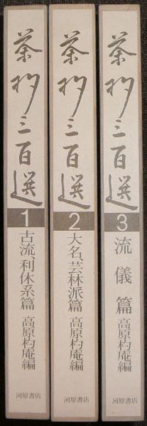 茶杓三百選 全3冊揃い 覆刻版(高原杓庵編) / 古本、中古本、古
