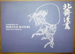 北斎漫画展　Exhibition of Hokusai Mangwa（図録）