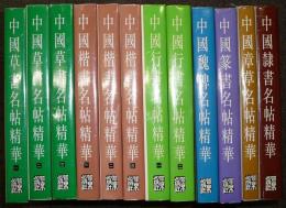 中国草書名帖精華1～3/中国楷書名帖精華1～3/中国行書名帖精華1・2/中国魏碑名帖精華/中国篆書名帖精華/中国章草名帖精華/中国隷書名帖精華　全12冊揃い