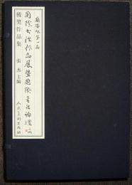 岳安杯第一届　国際書法作品展曁国際書法論壇　全5冊揃い