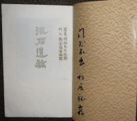 流石遺稿（長谷川流石）