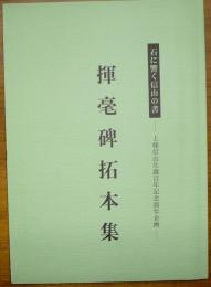 揮毫碑拓本集　石に響く信山の書　上條信山生誕百年記念前年企画