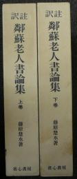 訳註　鄰蘇老人書論集　上下2巻揃い