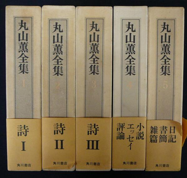 丸山薫全集 全5巻揃い 丸山薫 古本 中古本 古書籍の通販は 日本の古本屋 日本の古本屋 丸山薫全集 全5巻揃い 丸山薫 古本 中古本 古書籍の通販は 日本の古本屋 日本の古本屋