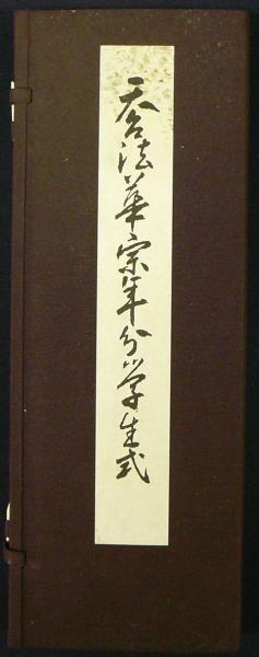 斎藤茂吉入門(藤岡武雄編著) / こもれび書房 / 古本、中古本、古