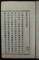 日本金石年表